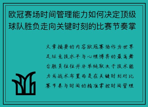 欧冠赛场时间管理能力如何决定顶级球队胜负走向关键时刻的比赛节奏掌控
