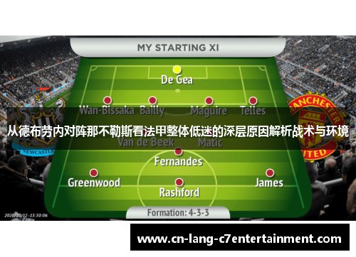 从德布劳内对阵那不勒斯看法甲整体低迷的深层原因解析战术与环境