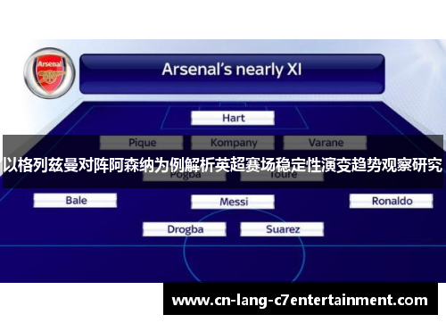 以格列兹曼对阵阿森纳为例解析英超赛场稳定性演变趋势观察研究 以格列兹曼对阵阿森纳为例解析英超赛场稳定性演变趋势观察研究
