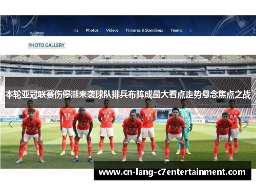 本轮亚冠联赛伤停潮来袭球队排兵布阵成最大看点走势悬念焦点之战
