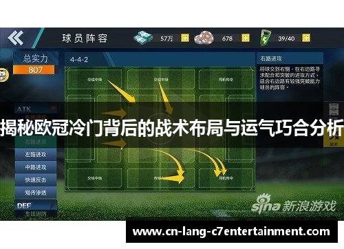 揭秘欧冠冷门背后的战术布局与运气巧合分析