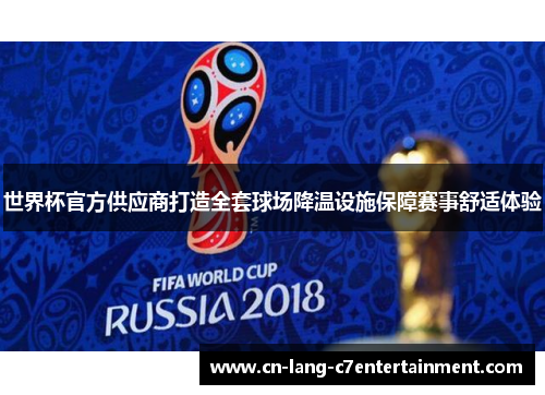 世界杯官方供应商打造全套球场降温设施保障赛事舒适体验 世界杯官方供应商打造全套球场降温设施保障赛事舒适体验