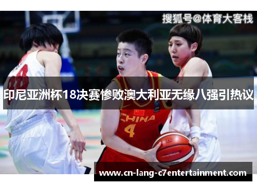 印尼亚洲杯18决赛惨败澳大利亚无缘八强引热议