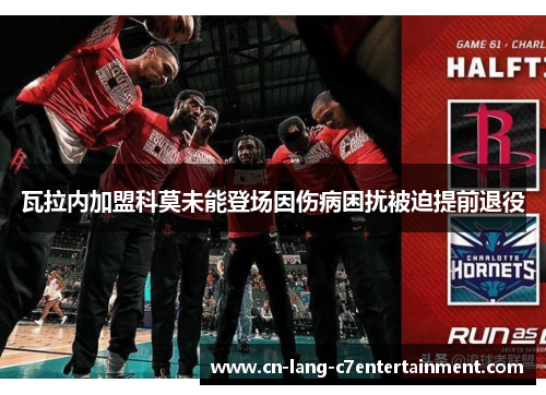 瓦拉内加盟科莫未能登场因伤病困扰被迫提前退役