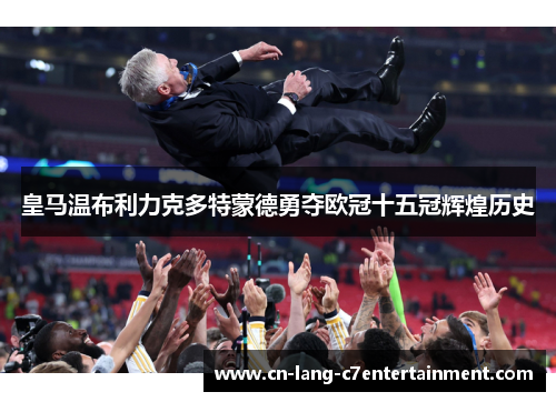 皇马温布利力克多特蒙德勇夺欧冠十五冠辉煌历史
