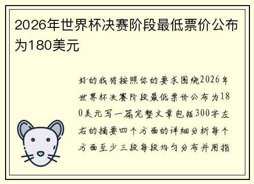 2026年世界杯决赛阶段最低票价公布为180美元 2026年世界杯决赛阶段最低票价公布为180美元