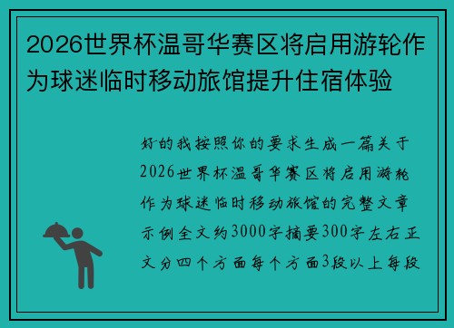 2026世界杯温哥华赛区将启用游轮作为球迷临时移动旅馆提升住宿体验 2026世界杯温哥华赛区将启用游轮作为球迷临时移动旅馆提升住宿体验