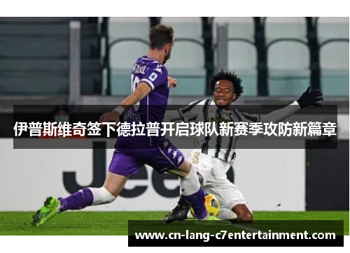 伊普斯维奇签下德拉普开启球队新赛季攻防新篇章 伊普斯维奇签下德拉普开启球队新赛季攻防新篇章