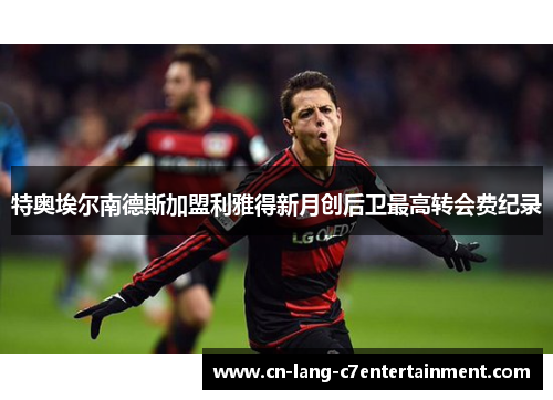 特奥埃尔南德斯加盟利雅得新月创后卫最高转会费纪录