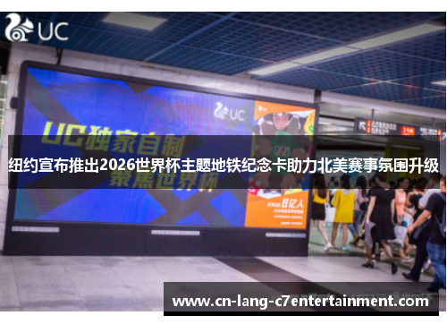 纽约宣布推出2026世界杯主题地铁纪念卡助力北美赛事氛围升级