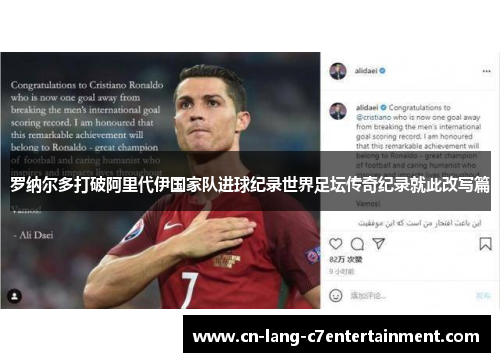 罗纳尔多打破阿里代伊国家队进球纪录世界足坛传奇纪录就此改写篇