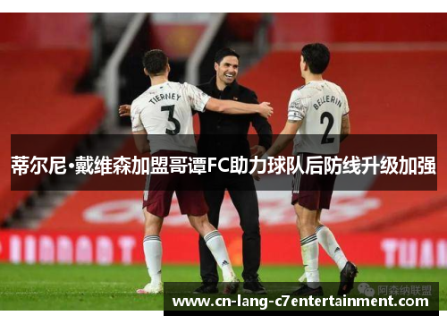 蒂尔尼·戴维森加盟哥谭FC助力球队后防线升级加强