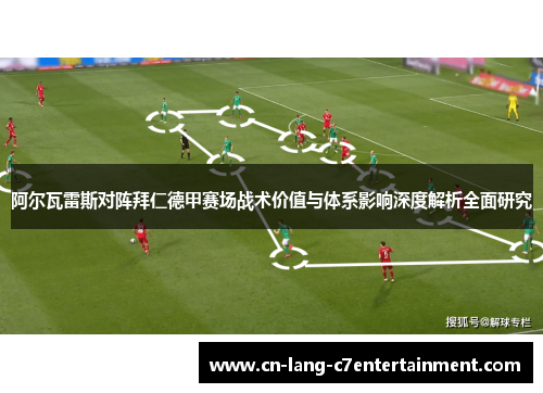 阿尔瓦雷斯对阵拜仁德甲赛场战术价值与体系影响深度解析全面研究