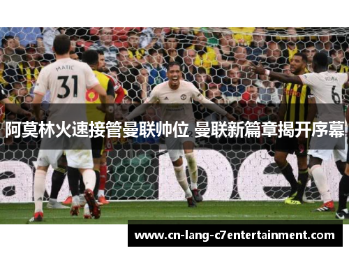 阿莫林火速接管曼联帅位 曼联新篇章揭开序幕