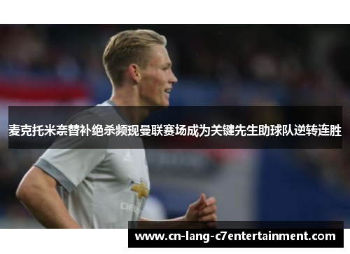 麦克托米奈替补绝杀频现曼联赛场成为关键先生助球队逆转连胜
