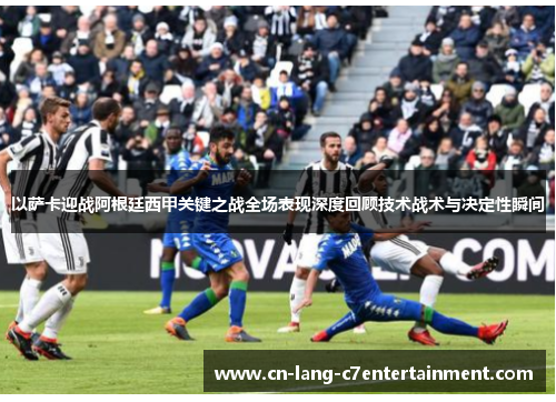 以萨卡迎战阿根廷西甲关键之战全场表现深度回顾技术战术与决定性瞬间