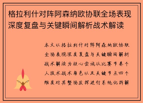 格拉利什对阵阿森纳欧协联全场表现深度复盘与关键瞬间解析战术解读
