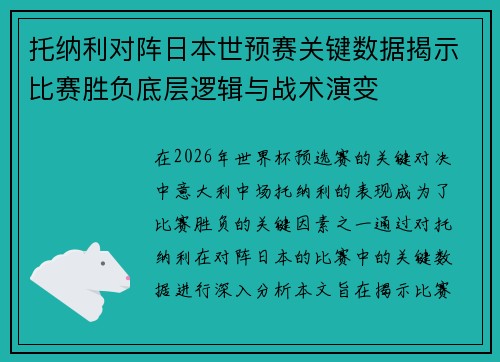 托纳利对阵日本世预赛关键数据揭示比赛胜负底层逻辑与战术演变