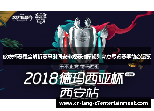 欧联杯赛程全解析赛事时间安排观赛指南规则亮点尽览赛季动态速览
