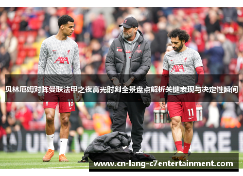 贝林厄姆对阵曼联法甲之夜高光时刻全景盘点解析关键表现与决定性瞬间