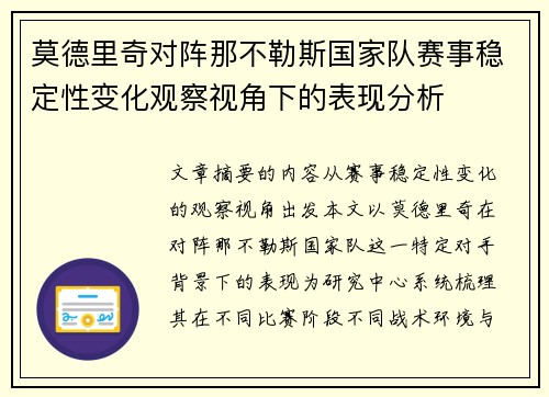 莫德里奇对阵那不勒斯国家队赛事稳定性变化观察视角下的表现分析