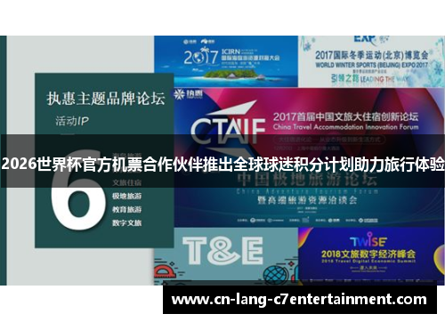 2026世界杯官方机票合作伙伴推出全球球迷积分计划助力旅行体验 2026世界杯官方机票合作伙伴推出全球球迷积分计划助力旅行体验