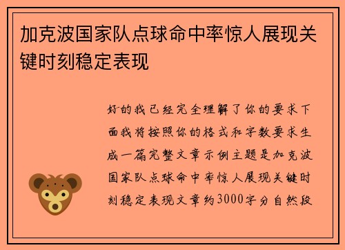 加克波国家队点球命中率惊人展现关键时刻稳定表现