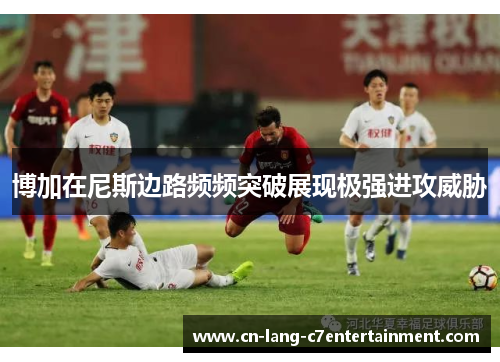 博加在尼斯边路频频突破展现极强进攻威胁
