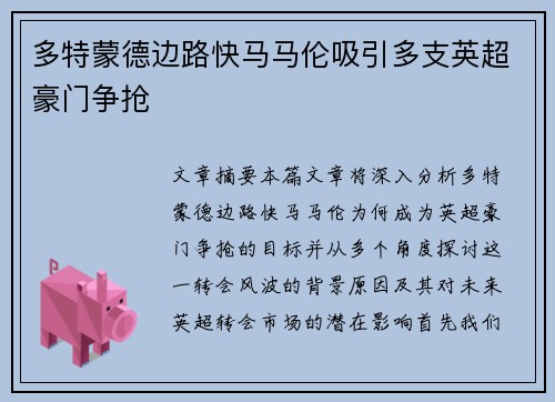 多特蒙德边路快马马伦吸引多支英超豪门争抢 多特蒙德边路快马马伦吸引多支英超豪门争抢
