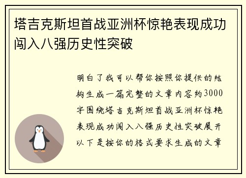 塔吉克斯坦首战亚洲杯惊艳表现成功闯入八强历史性突破
