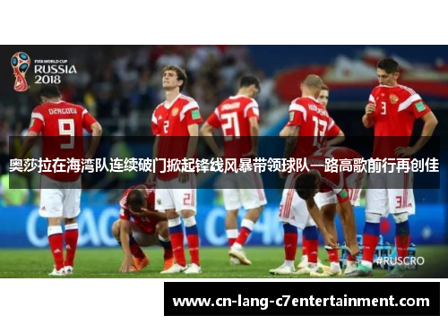 奥莎拉在海湾队连续破门掀起锋线风暴带领球队一路高歌前行再创佳