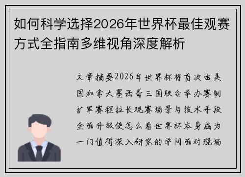 如何科学选择2026年世界杯最佳观赛方式全指南多维视角深度解析
