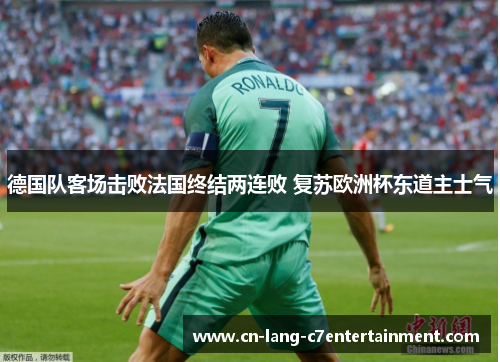 德国队客场击败法国终结两连败 复苏欧洲杯东道主士气 德国队客场击败法国终结两连败 复苏欧洲杯东道主士气