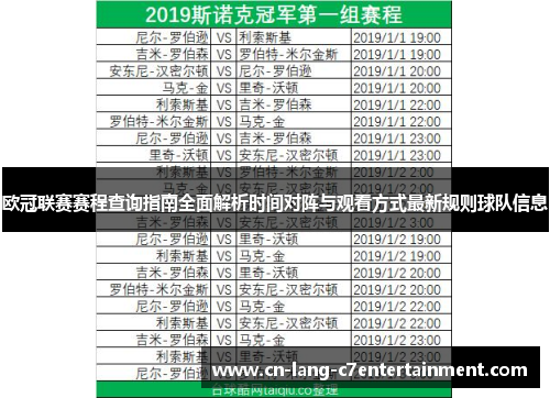欧冠联赛赛程查询指南全面解析时间对阵与观看方式最新规则球队信息 欧冠联赛赛程查询指南全面解析时间对阵与观看方式最新规则球队信息