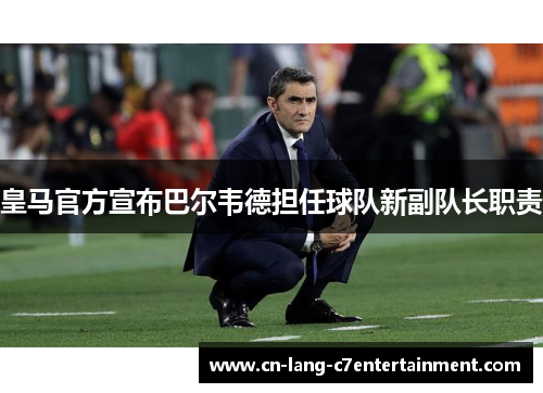 皇马官方宣布巴尔韦德担任球队新副队长职责