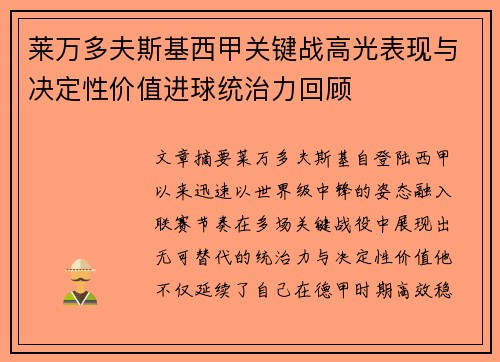 莱万多夫斯基西甲关键战高光表现与决定性价值进球统治力回顾