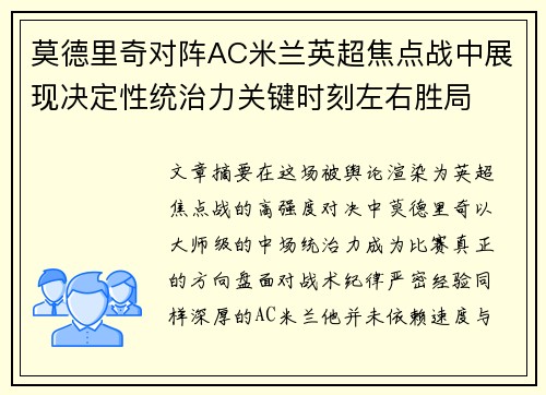 莫德里奇对阵AC米兰英超焦点战中展现决定性统治力关键时刻左右胜局