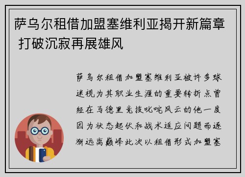 萨乌尔租借加盟塞维利亚揭开新篇章 打破沉寂再展雄风