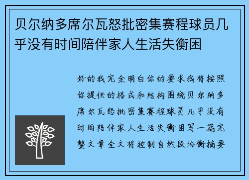 贝尔纳多席尔瓦怒批密集赛程球员几乎没有时间陪伴家人生活失衡困