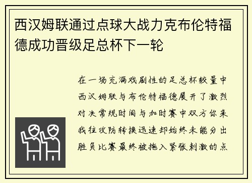 西汉姆联通过点球大战力克布伦特福德成功晋级足总杯下一轮