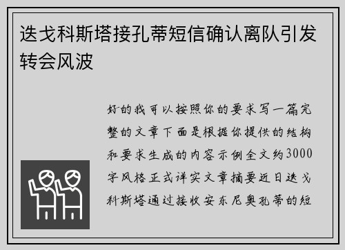 迭戈科斯塔接孔蒂短信确认离队引发转会风波 迭戈科斯塔接孔蒂短信确认离队引发转会风波
