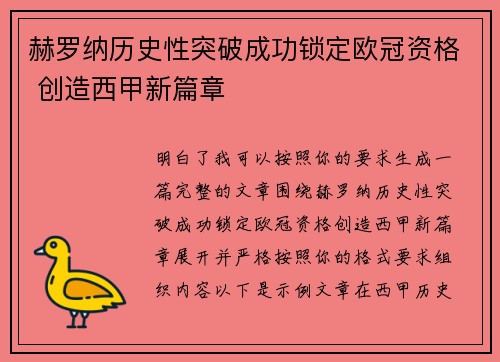 赫罗纳历史性突破成功锁定欧冠资格 创造西甲新篇章