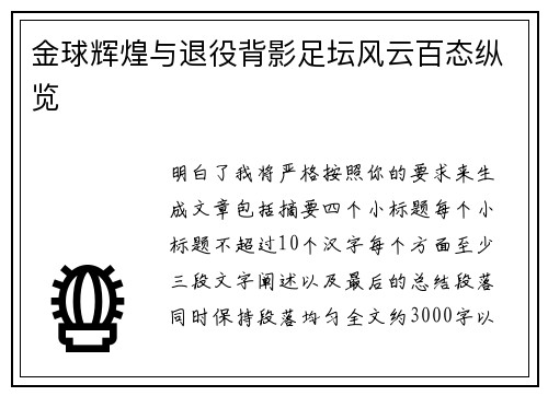金球辉煌与退役背影足坛风云百态纵览