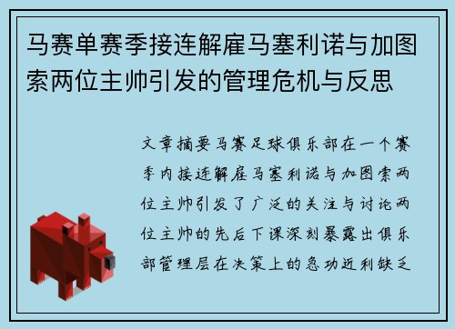 马赛单赛季接连解雇马塞利诺与加图索两位主帅引发的管理危机与反思 马赛单赛季接连解雇马塞利诺与加图索两位主帅引发的管理危机与反思