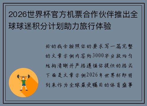 2026世界杯官方机票合作伙伴推出全球球迷积分计划助力旅行体验
