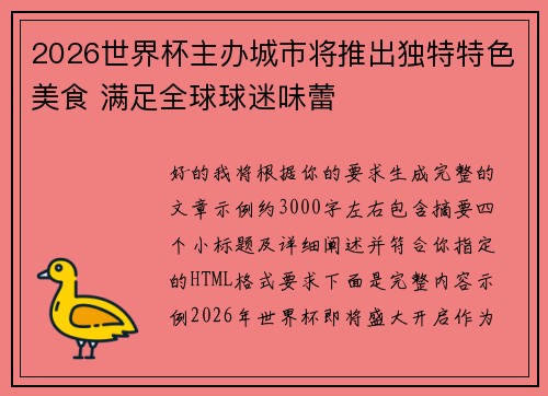 2026世界杯主办城市将推出独特特色美食 满足全球球迷味蕾