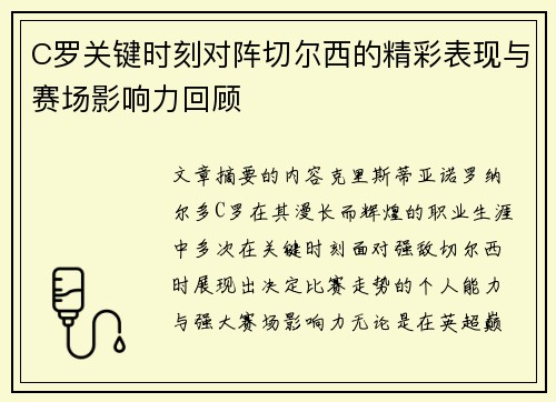 C罗关键时刻对阵切尔西的精彩表现与赛场影响力回顾