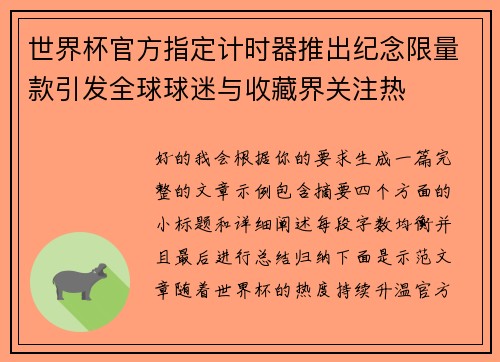 世界杯官方指定计时器推出纪念限量款引发全球球迷与收藏界关注热