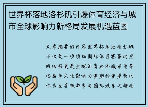 世界杯落地洛杉矶引爆体育经济与城市全球影响力新格局发展机遇蓝图