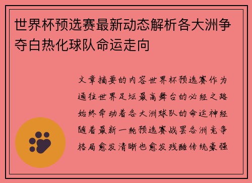 世界杯预选赛最新动态解析各大洲争夺白热化球队命运走向